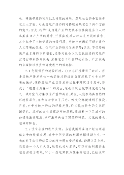 我国房地产经济相关思考经济论文.docx
