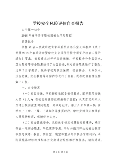 学校安全风险评估自查报告.docx