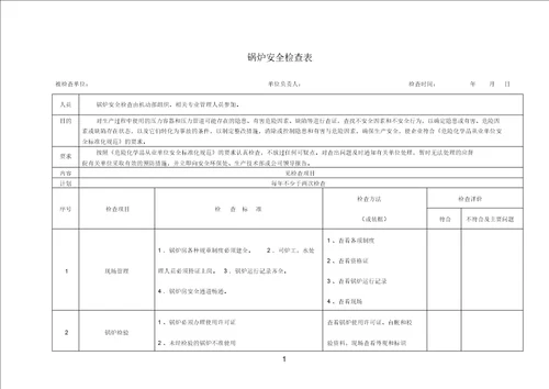 锅炉安全检查表格范例