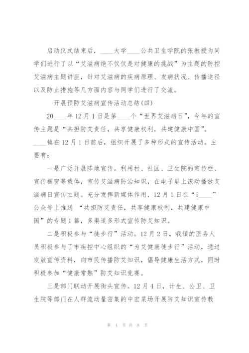 开展预防艾滋病宣传活动总结5篇.docx