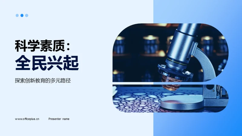 科学素质：全民兴起