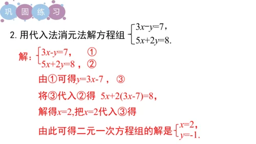 第八章 二元一次方程组  章末复习课件（共19张PPT）