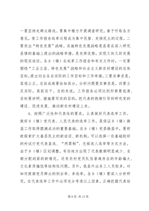 县委书记在全县乡镇换届工作会议上的讲话.docx