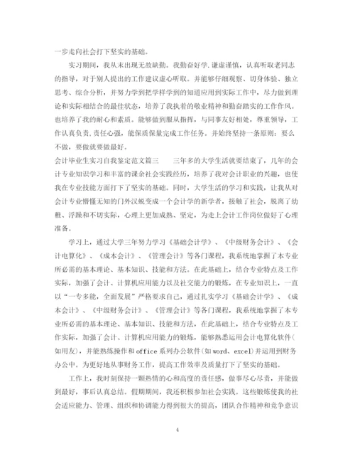 精编之会计毕业生实习自我鉴定范文_会计专业实习工作总结.docx