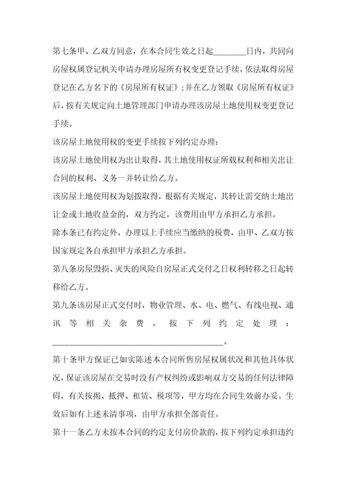 私人全款购房合同模板3篇