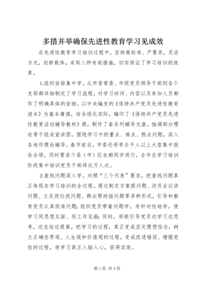 多措并举确保先进性教育学习见成效 (6).docx