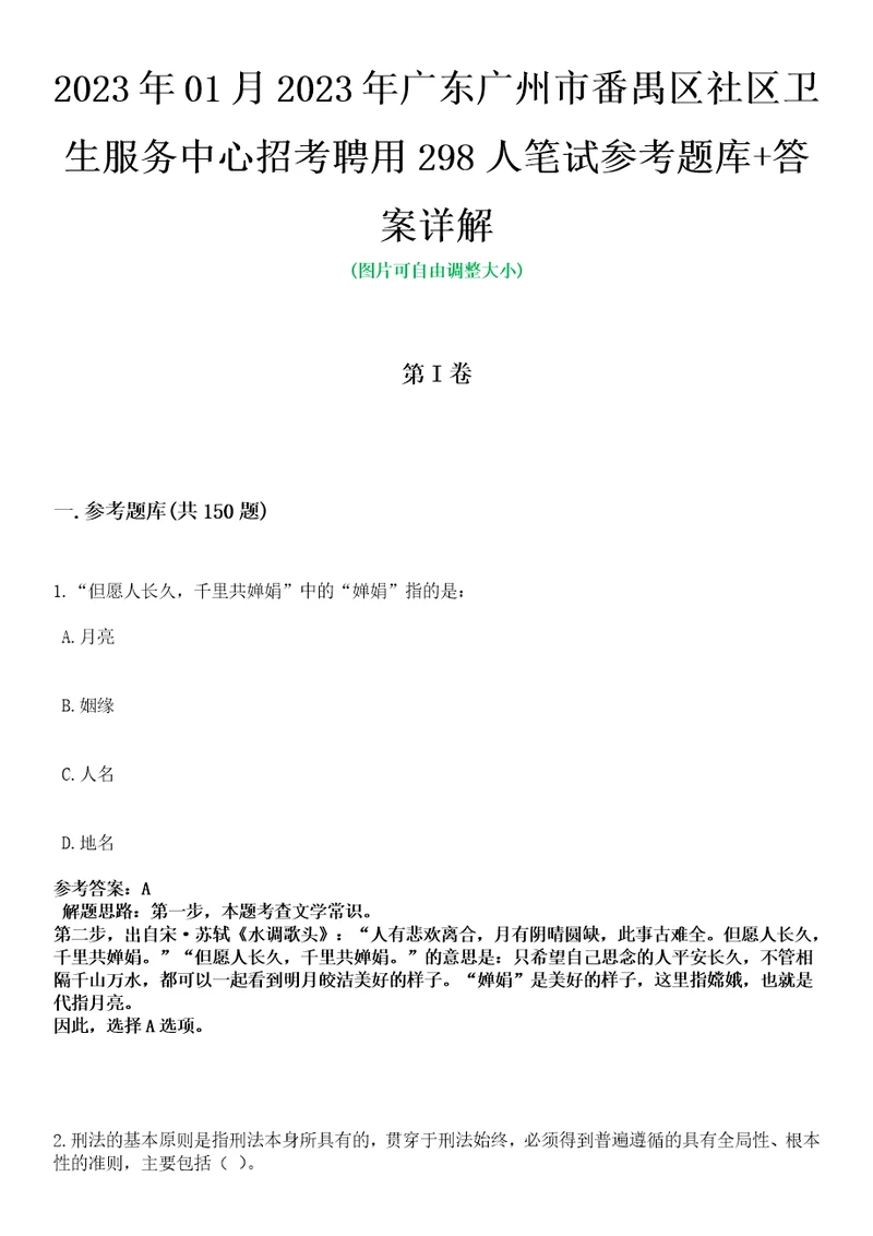 2023年01月2023年广东广州市番禺区社区卫生服务中心招考聘用298人笔试参考题库答案详解