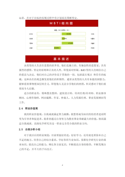 11页4200字应用化学专业职业生涯规划.docx