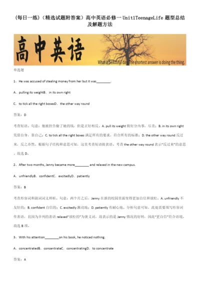 (精选试题附答案)高中英语必修一Unit1TeenageLife题型总结及解题方法.docx