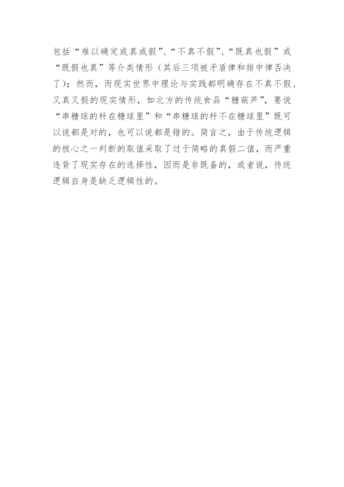 对哲学逻辑观点的评判论文.docx