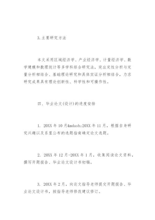 经管专业毕业论文开题报告.docx