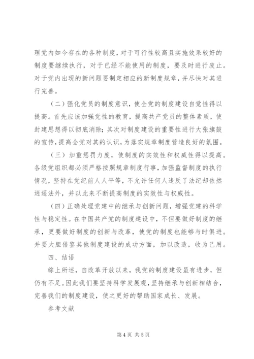 改革开放以来党的制度建设成果丰硕.docx