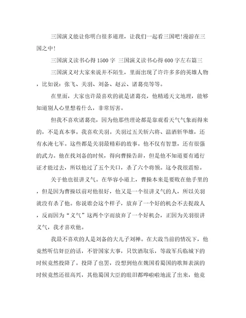 三国演义读书心得1500字三国演义读书心得600字左右3篇(优秀)