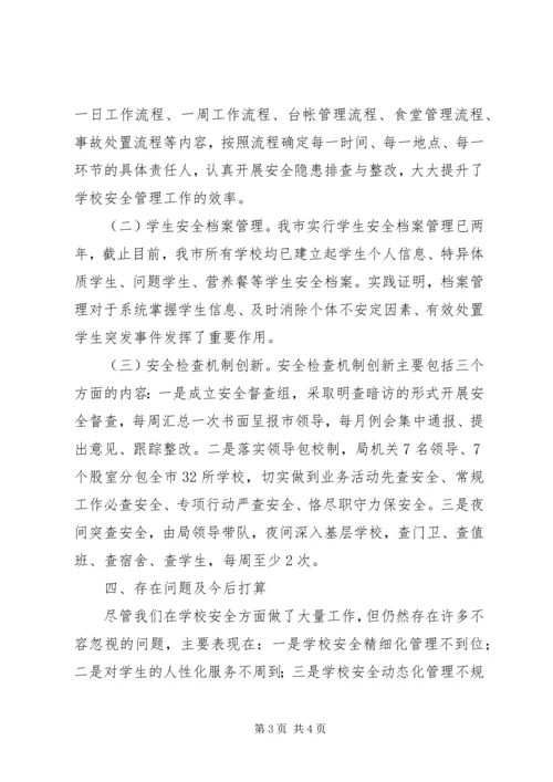 学校安全工作的情况汇报.docx
