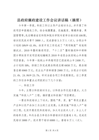 县政府廉政建设工作会议讲话稿（摘要）.docx