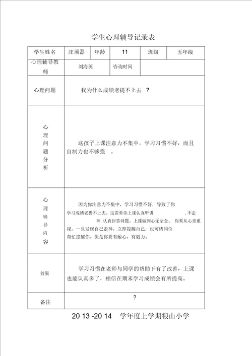 小学心理咨询记录表