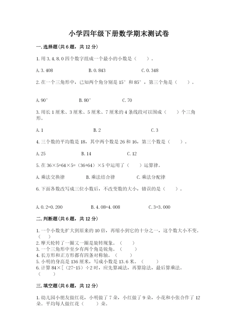 小学四年级下册数学期末测试卷含答案（基础题）.docx