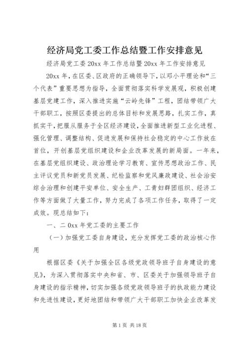 经济局党工委工作总结暨工作安排意见.docx