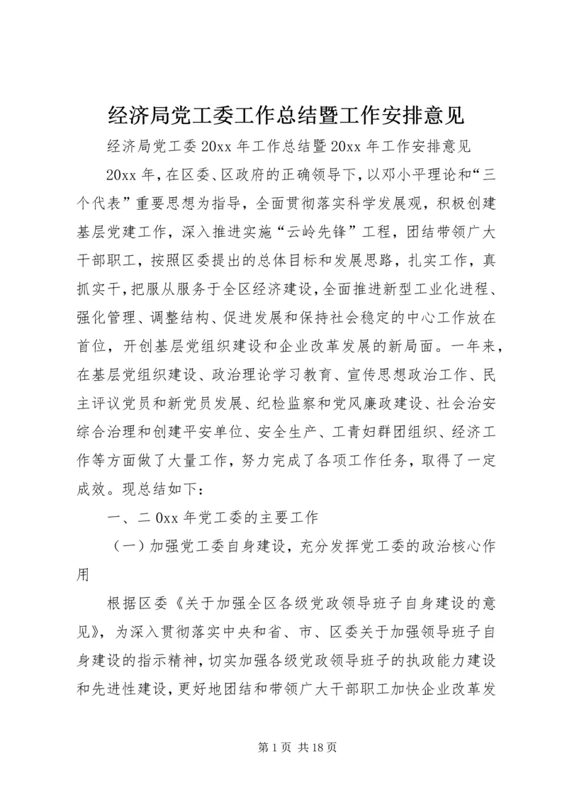 经济局党工委工作总结暨工作安排意见.docx
