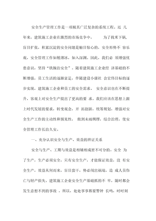 努力构建本质安全型施工企业