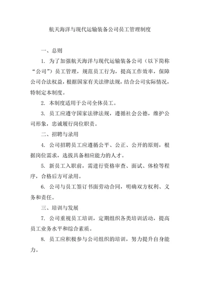 航天海洋与现代运输装备公司员工管理制度