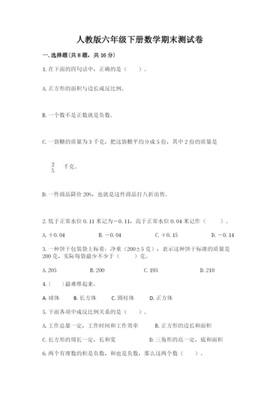 人教版六年级下册数学期末测试卷及参考答案（培优b卷）.docx