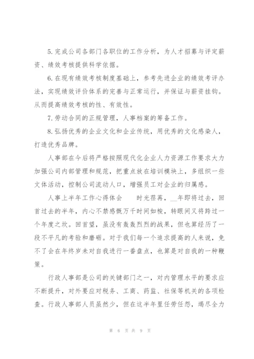 人事上半年工作心得体会.docx