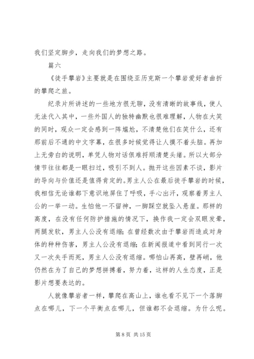 徒手攀岩观后感精选11篇.docx