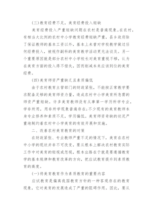 农村中小学美育教育论文.docx