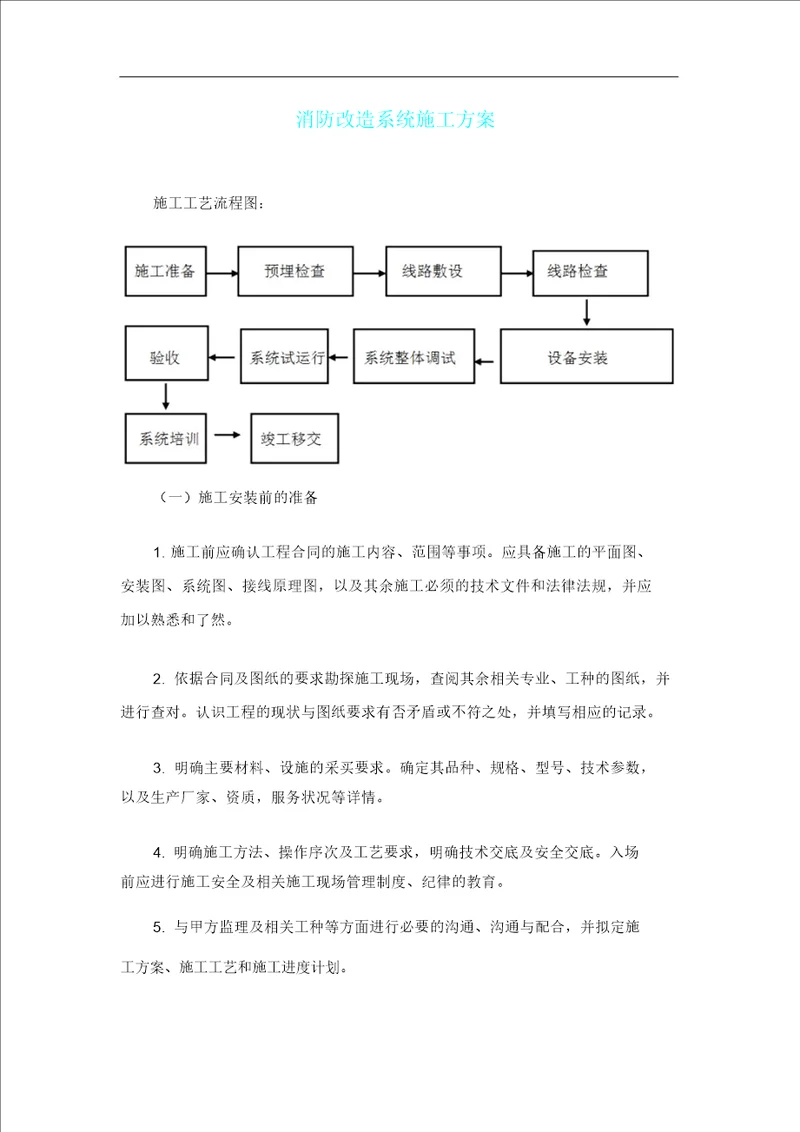 消防改造系统施工组织规划方案