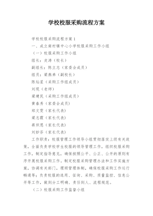 学校校服采购流程方案.docx