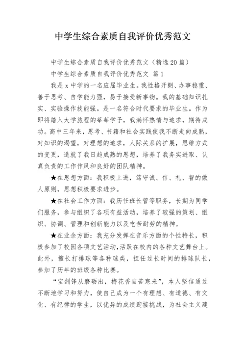 中学生综合素质自我评价优秀范文.docx