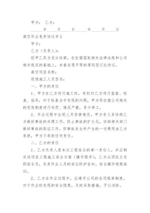 高空作业免责协议书.docx