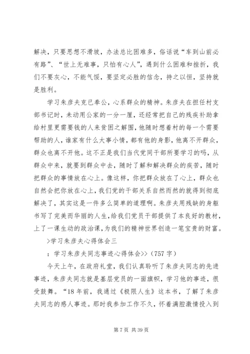学习朱彦夫心得体会.docx