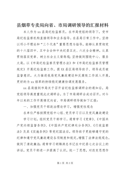 县烟草专卖局向省、市局调研领导的汇报材料.docx