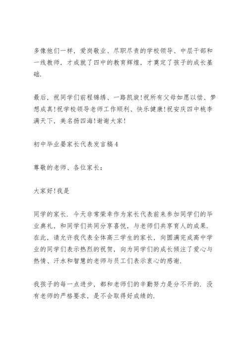 初中毕业晏家长代表发言稿5篇通用.docx