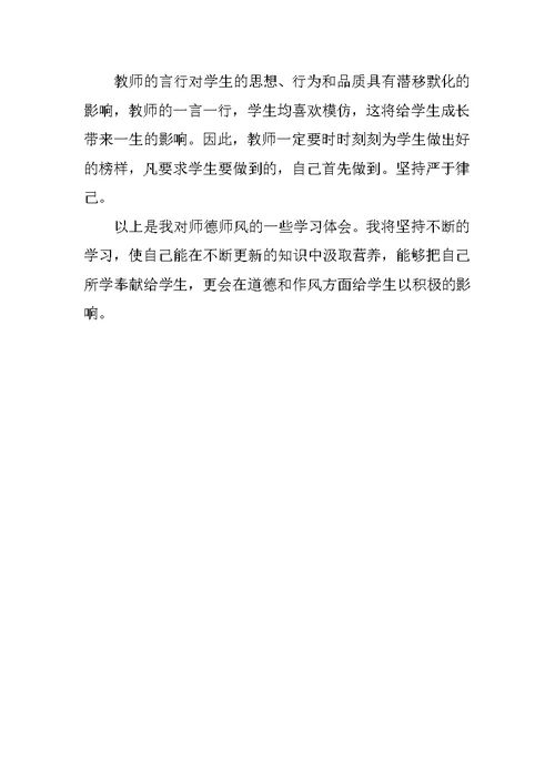 教师师德师风个人学习心得体会