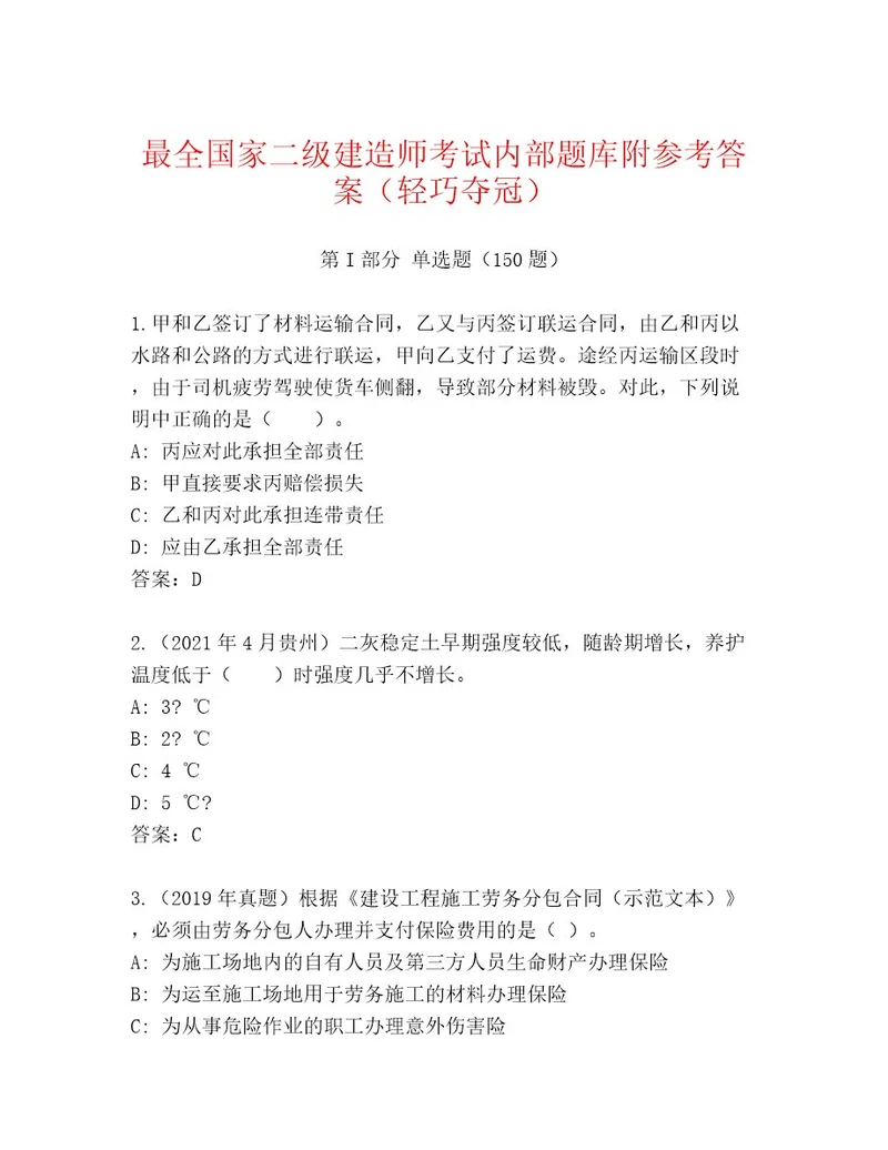 精品国家二级建造师考试题库大全必考题