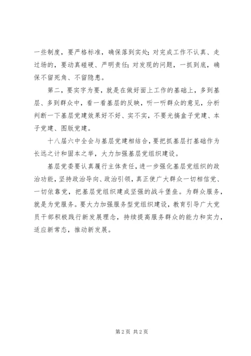 学习十八届六中全会精神心得体会：坚持严字当头，实字为要.docx