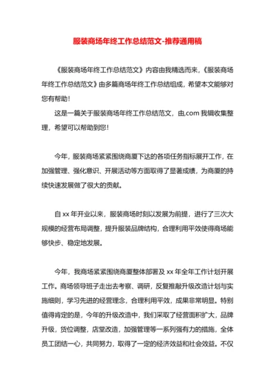 服装商场年终工作总结范文.docx