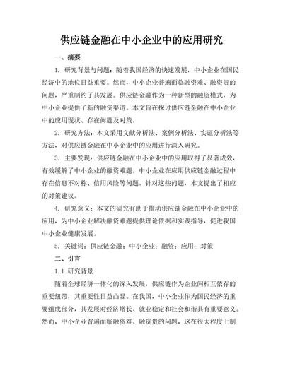 供应链金融在中小企业中的应用研究