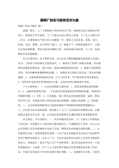 服装厂的实习报告范文九篇.docx