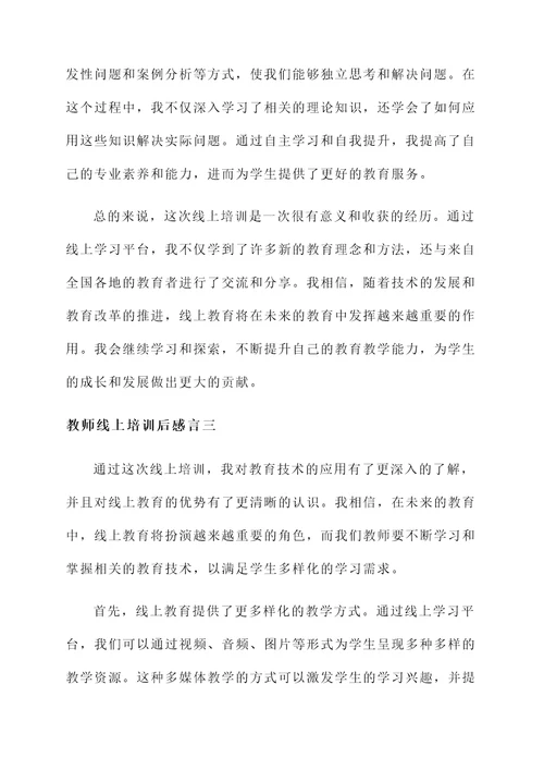 教师线上培训后感言