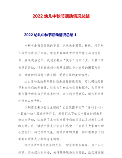 2022幼儿中秋节活动情况总结.docx