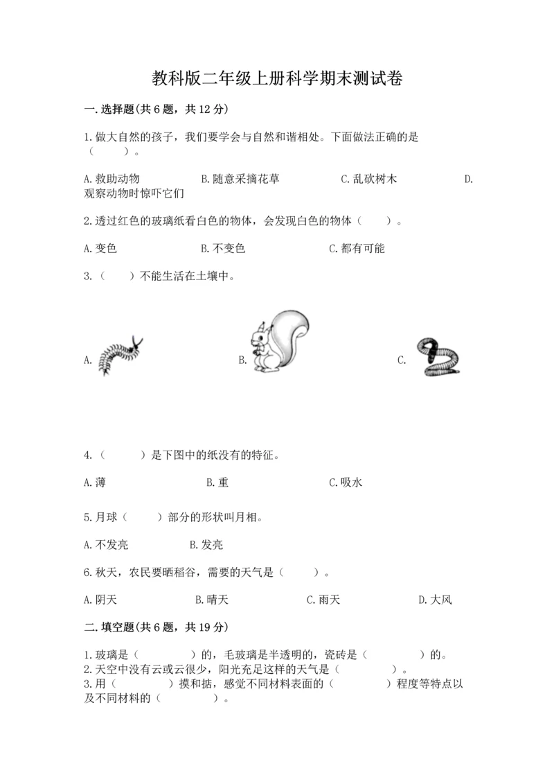 教科版二年级上册科学期末测试卷精品【基础题】.docx