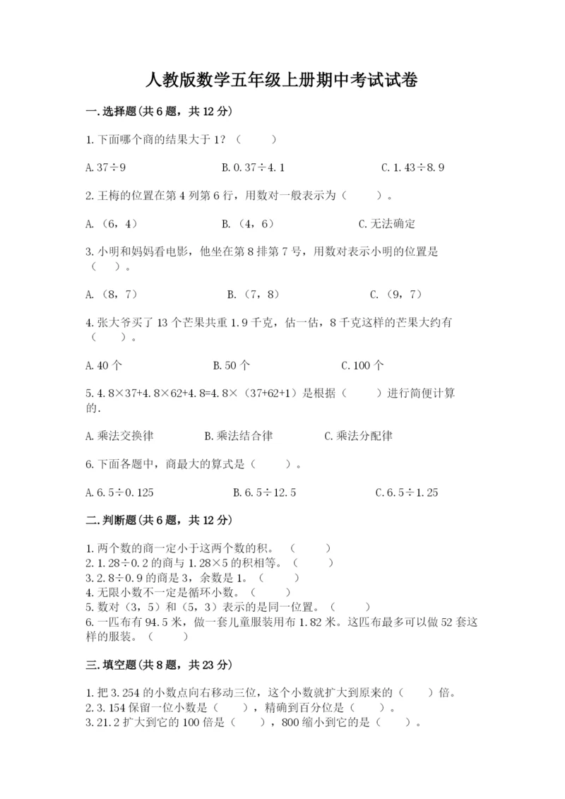 人教版数学五年级上册期中考试试卷（全优）.docx