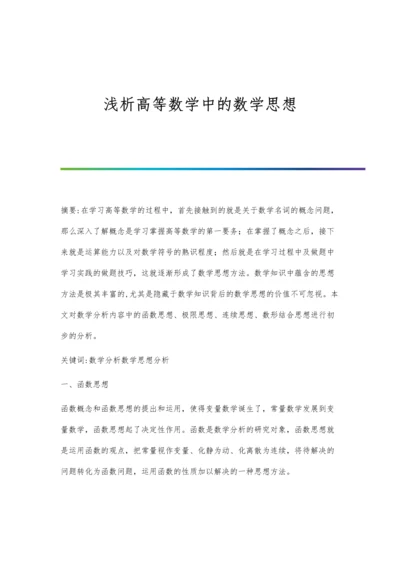 浅析高等数学中的数学思想.docx