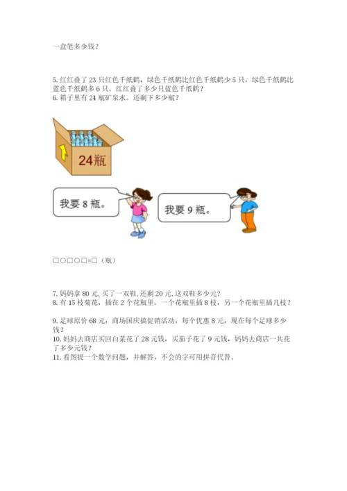 一年级下册数学解决问题60道附答案【模拟题】.docx
