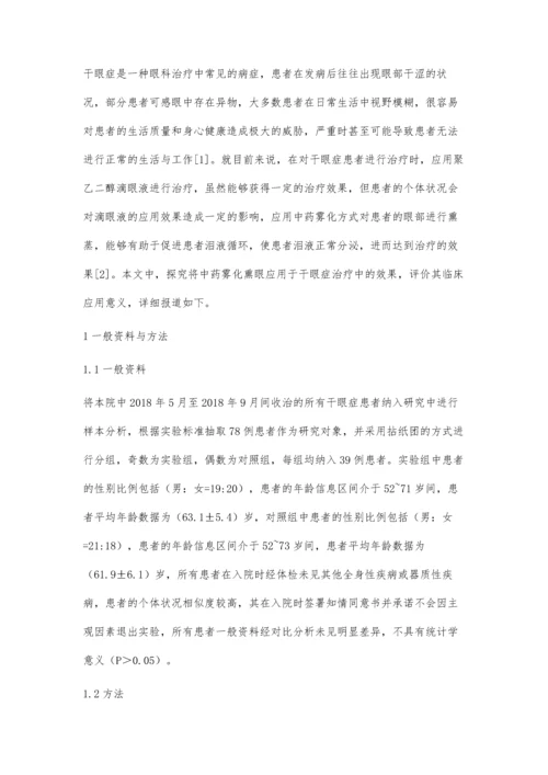 眼雾化治疗对缓解眼干的效果评价.docx