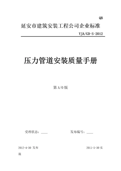 压力管道安装质量手册document56页